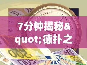 7分钟揭秘"德扑之星一个挂多少钱最新版更新内容”通用版下载教程！