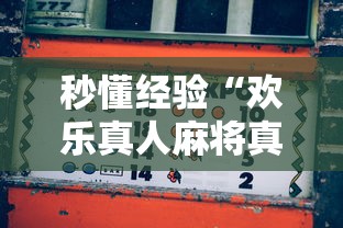 秒懂经验“欢乐真人麻将真能赚钱吗	”原来有神器下载