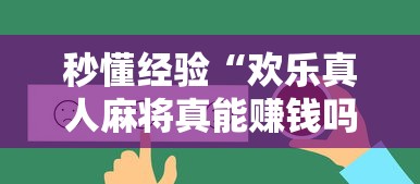 秒懂经验“欢乐真人麻将真能赚钱吗”原来有神器下载