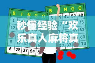 秒懂经验“欢乐真人麻将真能赚钱吗”原来有神器下载