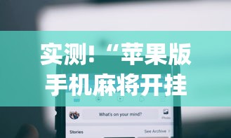 实测!“苹果版手机麻将开挂	”(详细开挂教程)