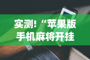 实测!“苹果版手机麻将开挂”(详细开挂教程)