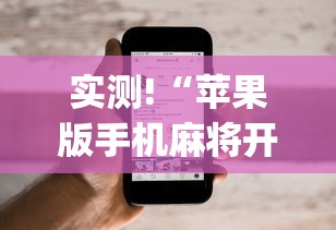 实测!“苹果版手机麻将开挂”(详细开挂教程)