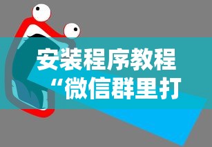 安装程序教程“微信群里打麻将有挂吗”确实果然有挂 