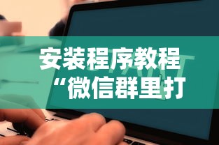 我来教教大家手机麻将输起来往死里输”其实确实有挂
