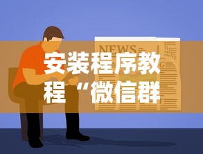 安装程序教程“微信群里打麻将有挂吗”确实果然有挂 