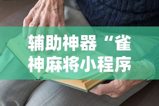 辅助神器“雀神麻将小程序老是输”掌握辅助功能必胜规则