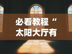 必看教程“太阳大厅有没有挂”(透视)其实真的有挂