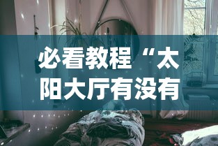 辅助开挂神器“四川麻将是不是有挂	，运气那么好”开挂(透视)辅助