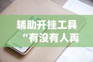 辅助开挂工具“有没有人再买新众亿挂”(详细辅助脚本)