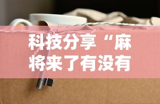 万能开挂辅助“陕麻圈到底有没有挂”开挂辅助脚本+详细开挂