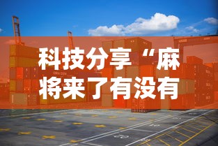 科技分享“麻将来了有没有挂	”详细分享装挂步骤