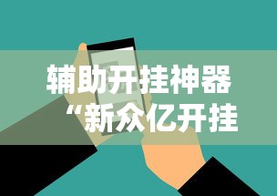辅助开挂神器“新众亿开挂是不是假的	”科技辅助神器手机版教程