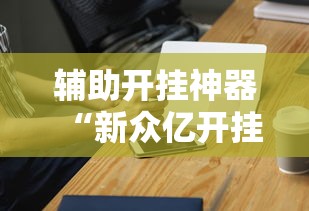 辅助开挂神器“新众亿开挂是不是假的”科技辅助神器手机版教程