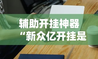 助赢神器“麻将有挂是真的吗”开挂(透视)辅助教程