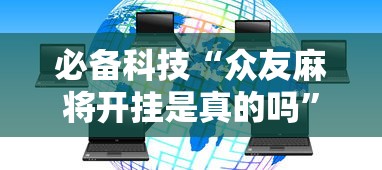 给大家讲解“新二号大厅有挂吗	”开挂神器{透视辅助}全揭秘