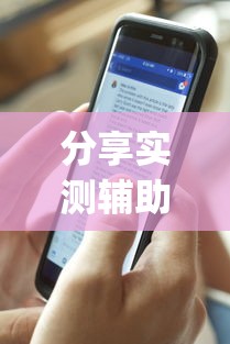 分享实测辅助“打麻将可以手机开挂吗”(透视曝光猫腻)