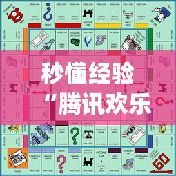 秒懂经验“腾讯欢乐麻将有免费挂	”(助赢详细开挂教程)