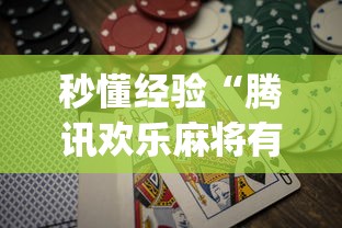 秒懂经验“腾讯欢乐麻将有免费挂”(助赢详细开挂教程)