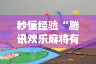 秒懂经验“腾讯欢乐麻将有免费挂”(助赢详细开挂教程)