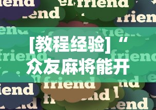 [教程经验]“众友麻将能开挂吗”详细辅助教程分享