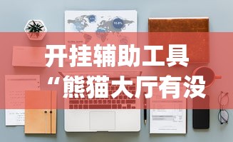 开挂辅助工具“熊猫大厅有没有挂	”(详细透视教程)