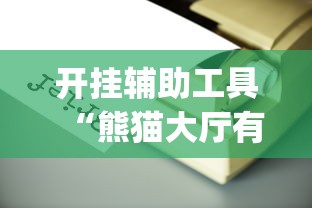 开挂辅助工具“熊猫大厅有没有挂”(详细透视教程)