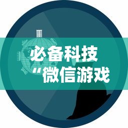 必备科技“微信游戏开挂是真的吗”开挂辅助详细步骤