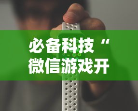 必备科技“微信游戏开挂是真的吗”开挂辅助详细步骤