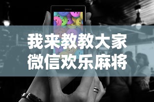 我来教教大家微信欢乐麻将怎么开挂教程	”科技辅助神器手机
