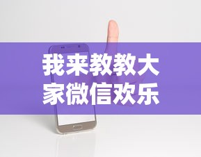 我来教教大家微信欢乐麻将怎么开挂教程”科技辅助神器手机
