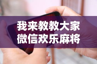 科技媒体实测“四川麻将换三张可以买到挂吗”详细辅助教程分享