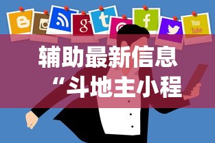 辅助最新信息“斗地主小程序有挂吗”开挂(透视)辅助教程