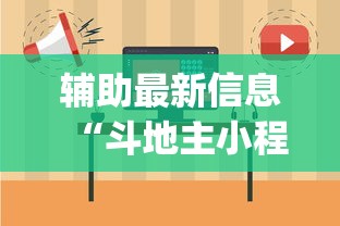 辅助最新信息“斗地主小程序有挂吗”开挂(透视)辅助教程