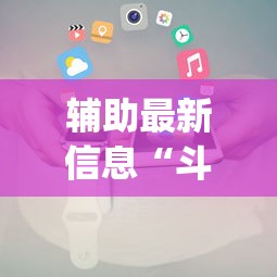 推荐一款“转转麻将有没有挂”作弊(透视)透视辅助