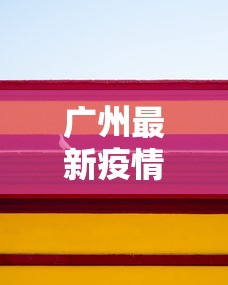 知识科普“广东麻将有挂是真的?	”详细外挂辅助详细教程