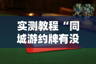 今日教程“微乐贵阳麻将有没有挂”真实开挂技巧分享