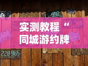 实测教程“同城游约牌有没有挂	”确实有挂