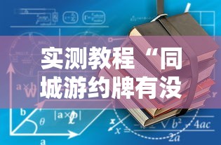 实测教程“同城游约牌有没有挂”确实有挂