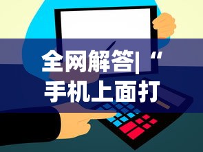 全网解答|“手机上面打牌可以开挂吗	”开挂(透视)辅助