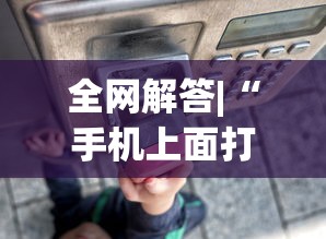 全网解答|“手机上面打牌可以开挂吗”开挂(透视)辅助