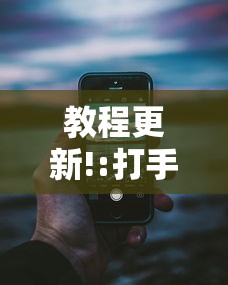 教程更新!:打手机麻将老是输教你五招	”详细分享装挂