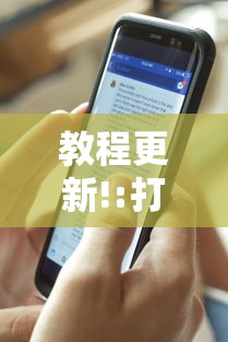 教程更新!:打手机麻将老是输教你五招”详细分享装挂