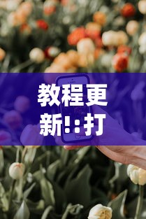 教程更新!:打手机麻将老是输教你五招”详细分享装挂