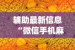 辅助最新信息“微信手机麻将输赢规律”开挂(透视)辅助神器