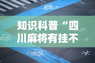 知识科普“四川麻将有挂不”开挂科技辅助神器手机