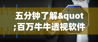 五分钟了解"百万牛牛透视软件	”揭秘透视辅助万能挂 