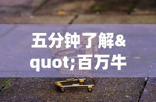 五分钟了解"百万牛牛透视软件”揭秘透视辅助万能挂 