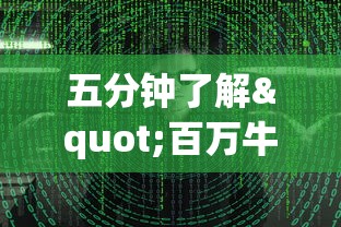 五分钟了解"百万牛牛透视软件”揭秘透视辅助万能挂 