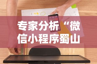 专家分析“微信小程序蜀山四川麻将挂	”开挂辅助软件教程
